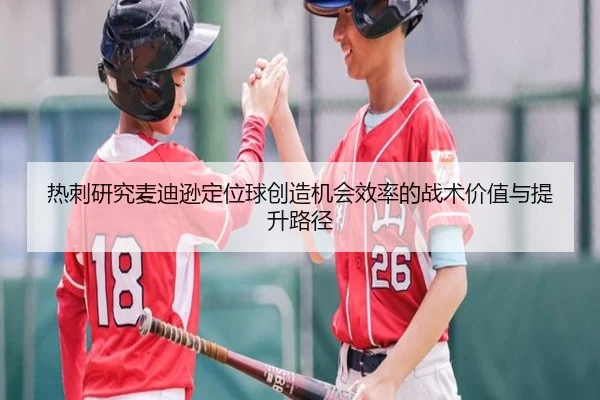 热刺研究麦迪逊定位球创造机会效率的战术价值与提升路径
