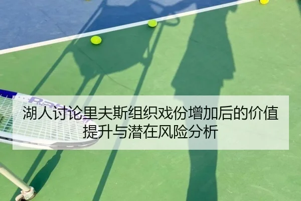 湖人讨论里夫斯组织戏份增加后的价值提升与潜在风险分析