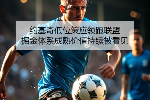 约基奇低位策应领跑联盟 掘金体系成熟价值持续被看见